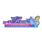 Буквы интерьерные на деревянной подставке "Наша красавица", Принцессы: Золушка - Фото 4