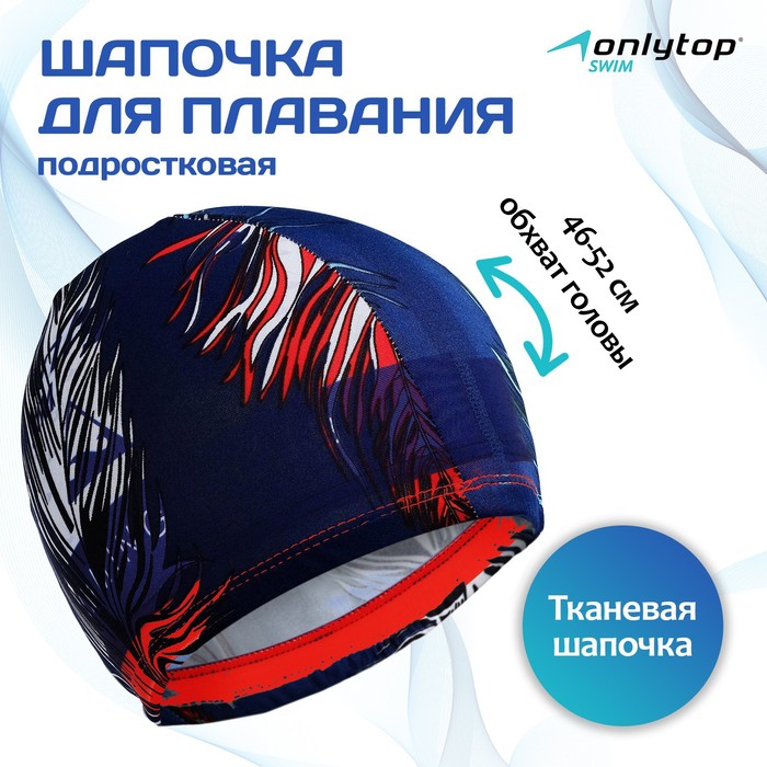 Шапочка для плавания подростковая ONLYTOP, тканевая, обхват 46-52 см, цвета МИКС - Фото 1