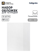 Обложки ПЭ 10 штук, 210×350 мм, 50 мкм, для тетрадей и дневников (в мягкой обложке) - Фото 1