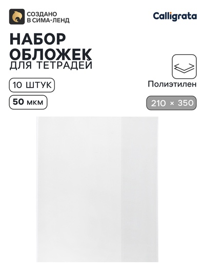 Обложки ПЭ 10 штук, 210×350 мм, 50 мкм, для тетрадей и дневников (в мягкой обложке)