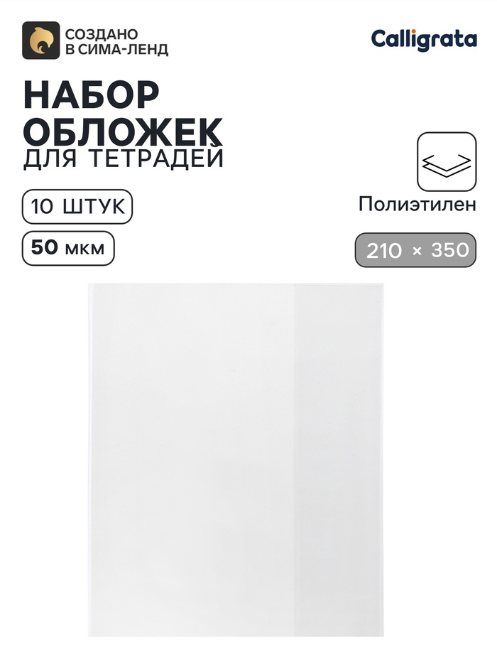 Обложки ПЭ 10 штук, 210×350 мм, 50 мкм, для тетрадей и дневников (в мягкой обложке) - Фото 1
