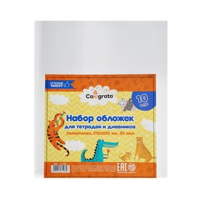 Набор обложек ПЭ 10 штук, 210×350 мм, 50 мкм, для тетрадей и дневников (в мягкой обложке) 1461485