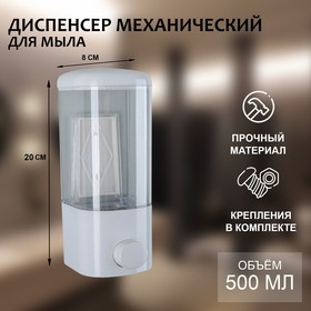 Диспенсер механический для антисептика и жидкого мыла «Доляна», 500 мл, цвет белый