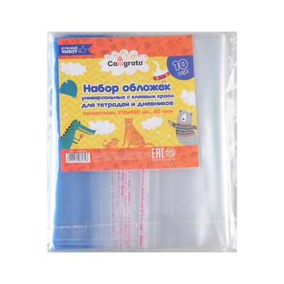 Набор обложек ПЭ 10 штук, 210×400 мм, 80 мкм, для тетрадей и дневников (в мягкой обложке), с клеевым краем