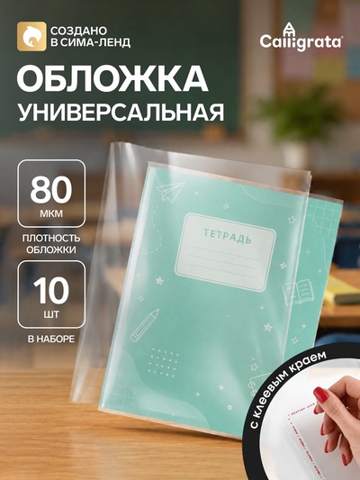 Обложки ПЭ 10 штук, 210×400 мм, 80 мкм, для тетрадей и дневников (в мягкой обложке), с клеевым краем