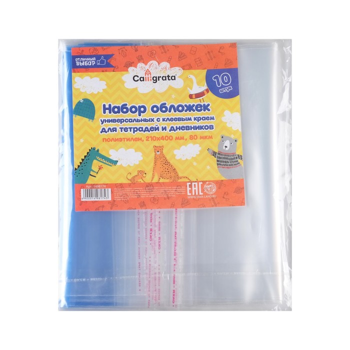 Набор обложек ПЭ 10 штук, 210×400 мм, 80 мкм, для тетрадей и дневников (в мягкой обложке), с клеевым краем - Фото 1