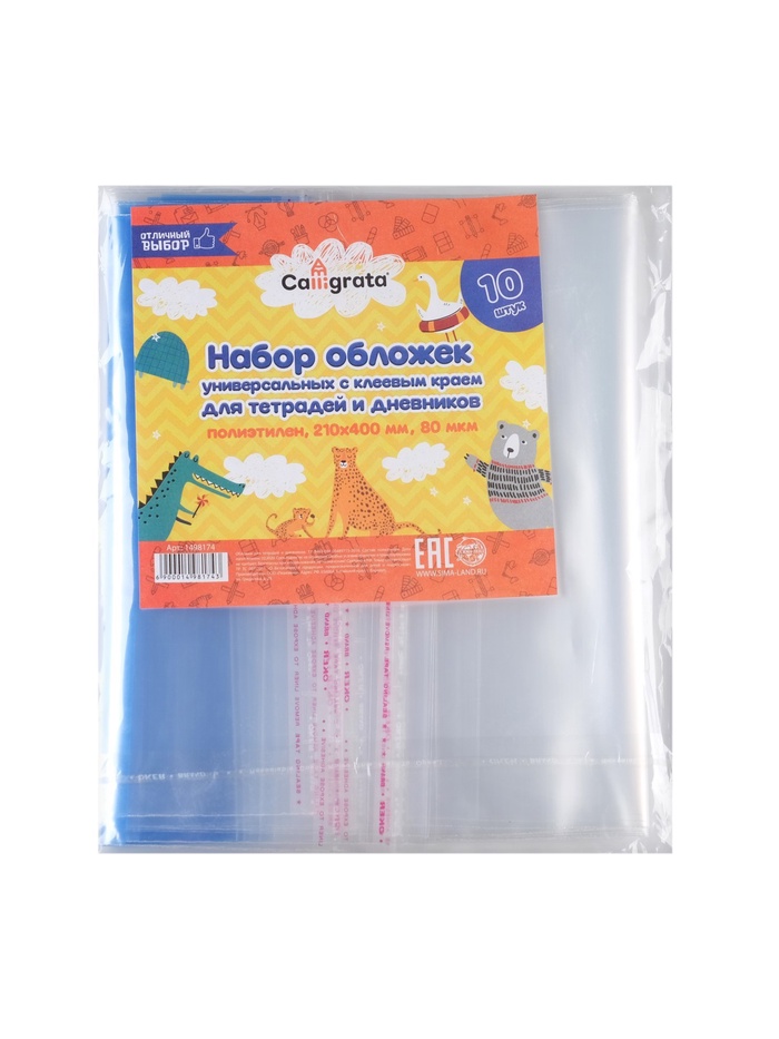 Набор обложек ПЭ 10 штук, 210×400 мм, 80 мкм, для тетрадей и дневников (в мягкой обложке), с клеевым краем - Фото 1