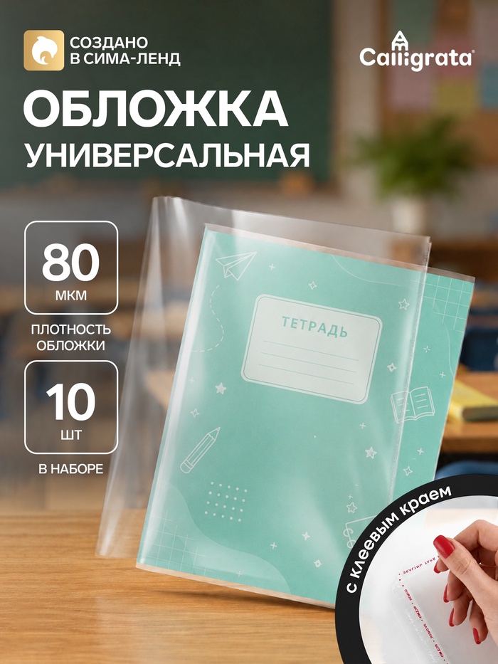 Набор обложек ПЭ 10 штук, 210×400 мм, 80 мкм, для тетрадей и дневников (в мягкой обложке), с клеевым краем - Фото 1