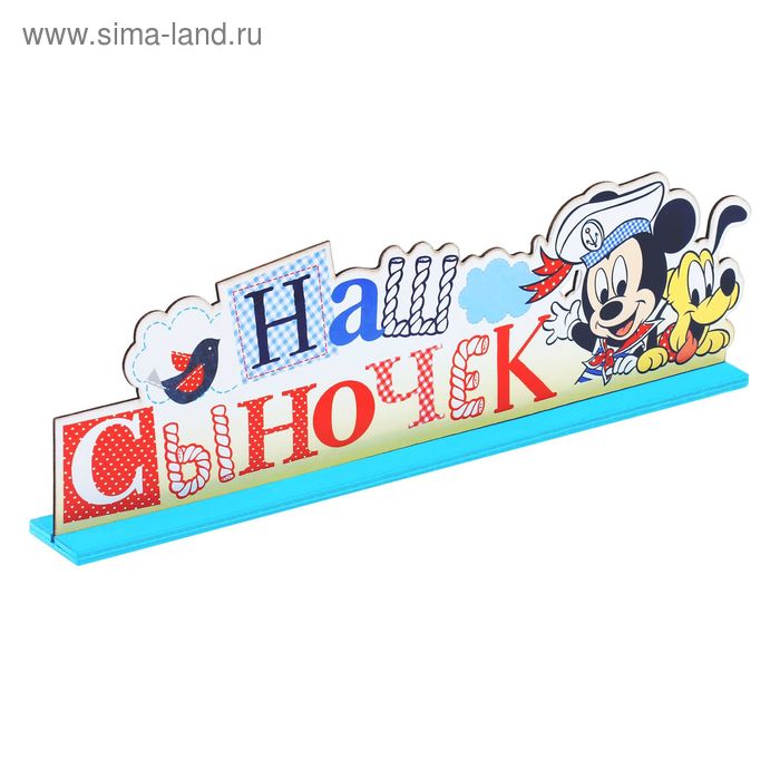 Буквы интерьерные на деревянной подставке "Наш сыночек", Дисней Бейби Микки Маус - Фото 1