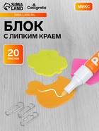 Блок с липким краем, «Фигурки», 20 листов, МИКС - Фото 1