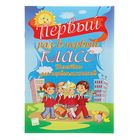 Памятки для первоклассников. Первый раз в первый класс - Фото 1