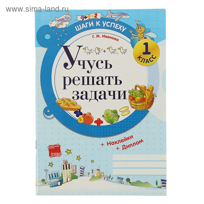 Книга решать задачу. Шаги к успеху. Учусь решать задачи. Учимся решать задачи. Учимся решать задачи задачи 1 класс. Книга для детей первые шаги к успеху.