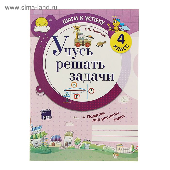 50 заданий 4 класс. Шаги к успешности 4 класс. Шаги к успеху. Учусь решать задачи. Шаги к успеху задания. Учусь решать задачи Иванова.