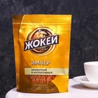 Кофе Жокей Империал растворимый, мягкая упаковка 75 гр. - фото 321584601