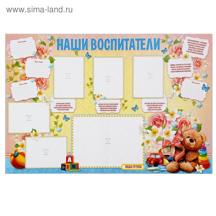 Плакат "Наши воспитатели" (стенгазета) - Фото 1