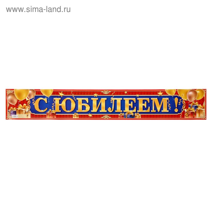 Гирлянда-плакат "С Юбилеем!" - Фото 1