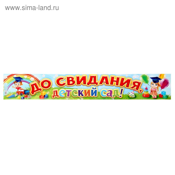 Гирлянда-плакат "До свидания, детский сад!" - Фото 1