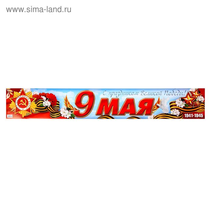 Гирлянда-плакат "9 мая" - Фото 1