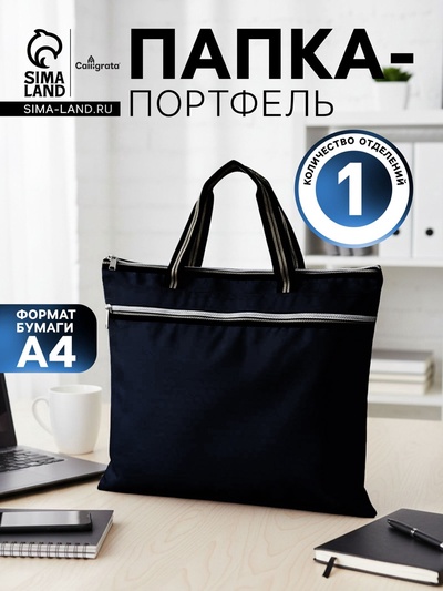Портфель 1 отделение А4, текстильный, на молнии, с ручками, с карманом, чёрный
