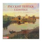 Календарь на скрепке 30х30 см "Русский пейзаж в живописи - Фото 1