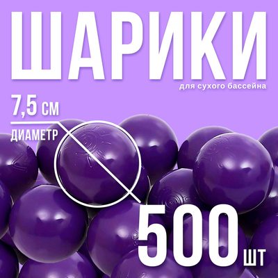 Набор шаров для сухого бассейна 500 шт, цвет фиолетовый