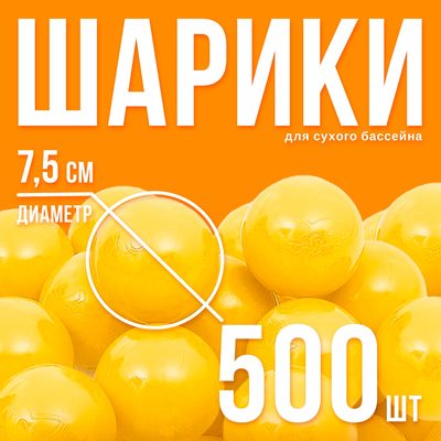 Шарики для сухого бассейна с рисунком, диаметр шара 7.5 см, набор 500 штук, цвет жёлтый