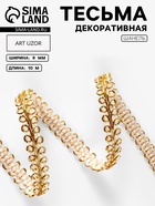 Тесьма декоративная «Шанель», 8 мм, 10±1 м, цвет золотой - Фото 1