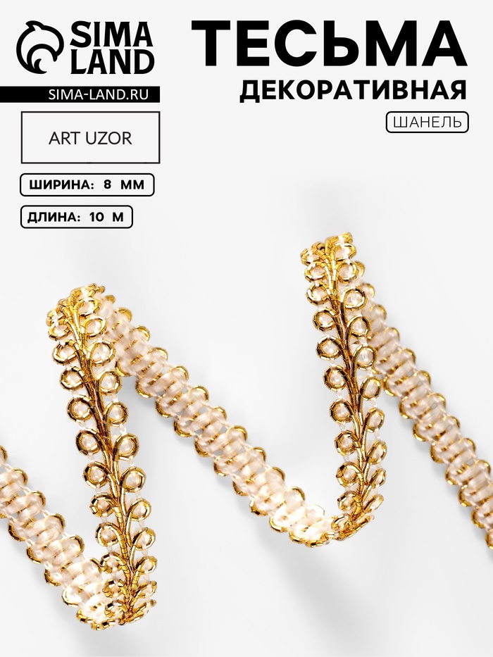 Тесьма декоративная «Шанель», 8 мм, 10±1 м, цвет золотой - Фото 1
