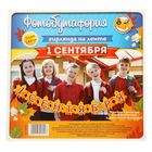 Фотобутафория на ленте "1 сентября" - Фото 3