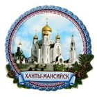 Магнит многослойный "Ханты-Мансийск" - Фото 1