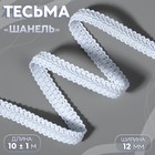 Тесьма декоративная «Шанель», 12 мм, 10±1 м, белая - Фото 1