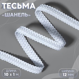 Тесьма декоративная «Шанель», 12 мм, 10 ± 1 м, цвет белый 1354340