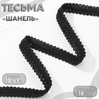 Тесьма декоративная «Шанель», 12 мм, 10±1 м, чёрная - Фото 1