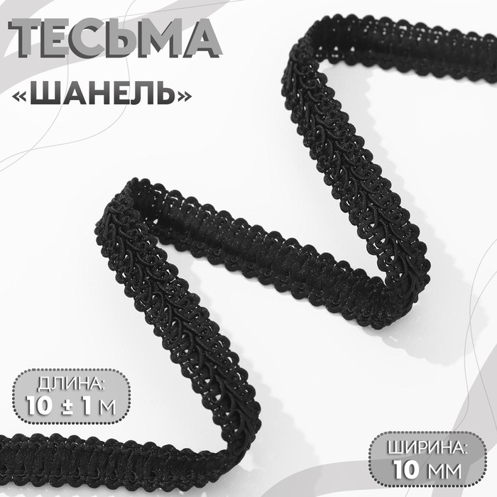 Тесьма декоративная «Шанель», 12 мм, 10±1 м, чёрная - Фото 1
