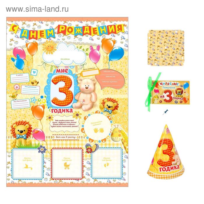 Набор для проведения детского праздника "3 года!" - Фото 1