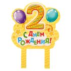 Набор для проведения детского праздника "2 года!" - Фото 5