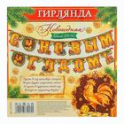 Гирлянда на ленте "С Новым годом!" - Фото 3