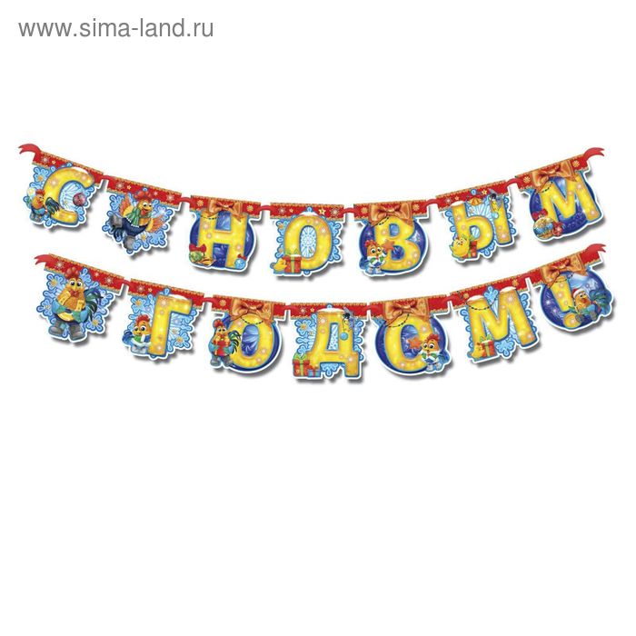 Гирлянда на ленте "С Новым годом!" - Фото 1