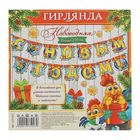 Гирлянда на ленте "С Новым годом!" - Фото 3