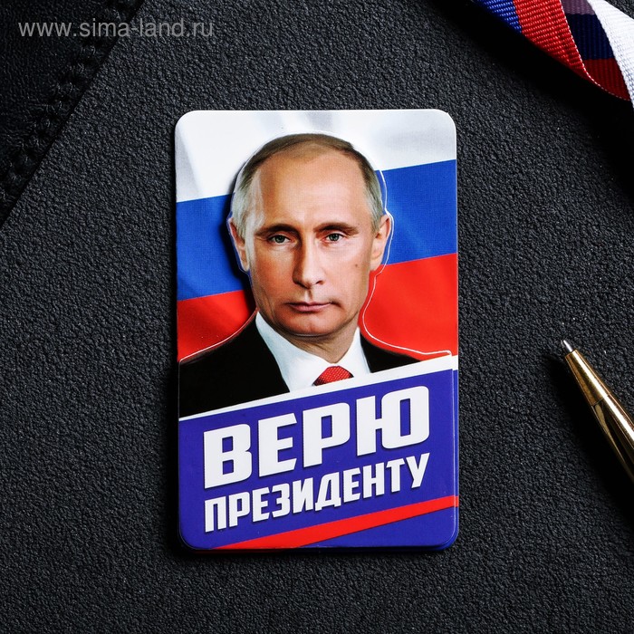Магнит многослойный «Путин В. В. Верю президенту» - Фото 1