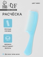 Расчёска, 14×3 (±1) см, МИКС - Фото 1