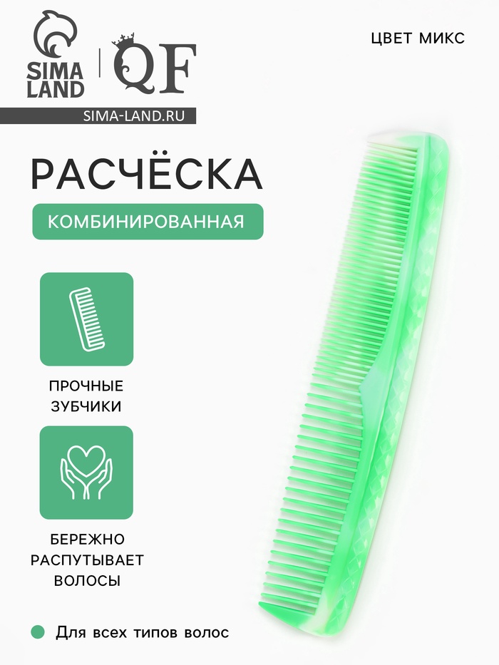 Расчёска комбинированная, 19.5×4 (±1) см, МИКС - Фото 1