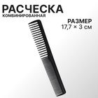 Расчёска комбинированная, скошенная, 17.7×3 (±1) см, чёрная - Фото 1