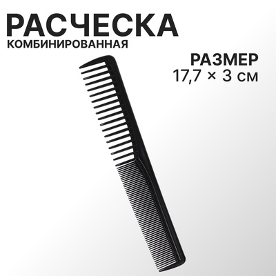 Расчёска комбинированная, скошенная, 17.7×3 (±1) см, чёрная