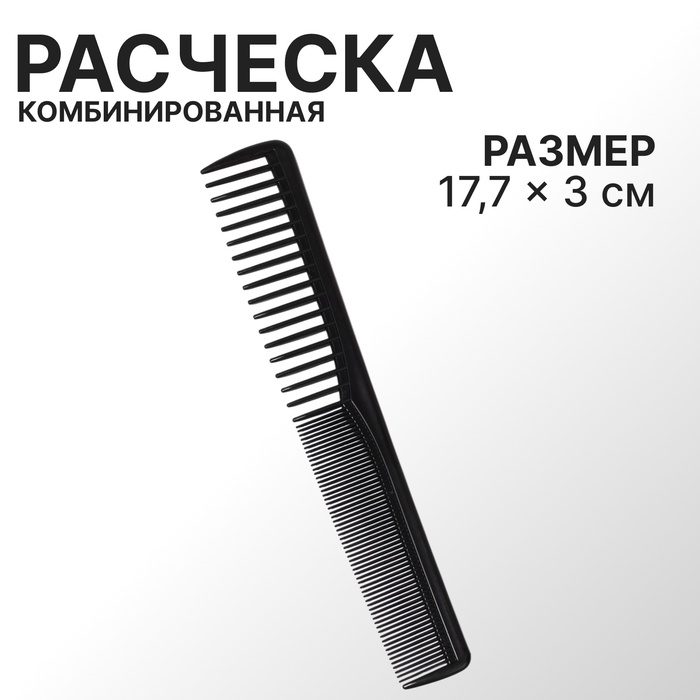 Расчёска комбинированная, скошенная, 17.7×3 (±1) см, чёрная - Фото 1