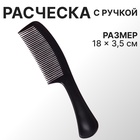 Расчёска с ручкой, 18×3.5(±1) см, чёрная - Фото 1