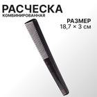 Расчёска комбинированная, скошенная, 18.7×3(±1) см, чёрная - Фото 1