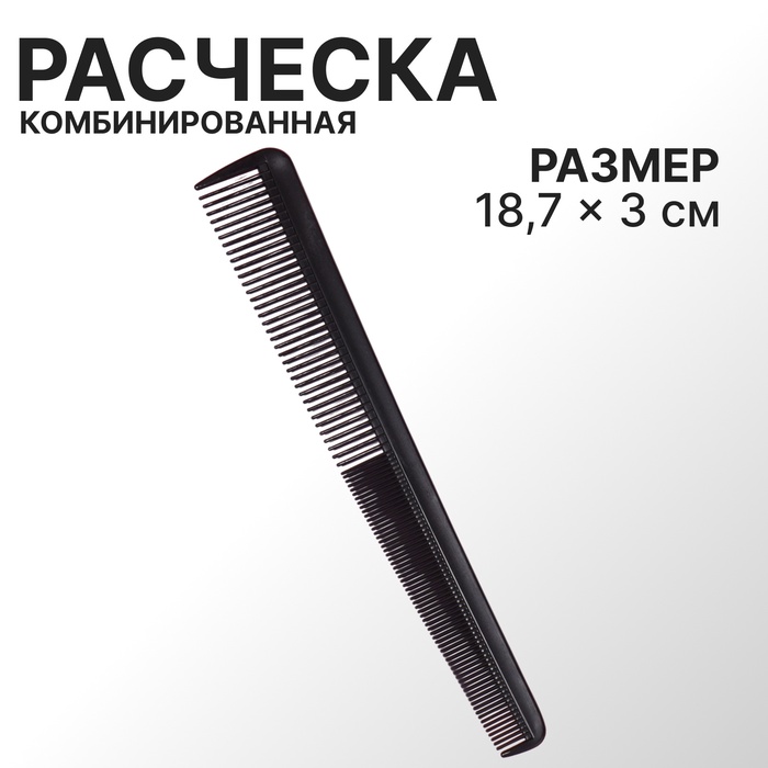 Расчёска комбинированная, скошенная, 18.7×3(±1) см, чёрная - Фото 1