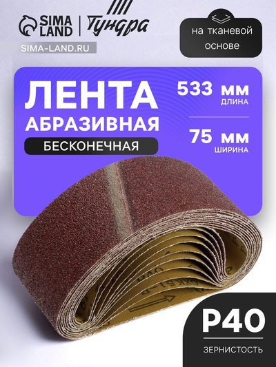 Лента абразивная бесконечная ТУНДРА, на тканевой основе, 75×533 мм, Р40, 10 шт.