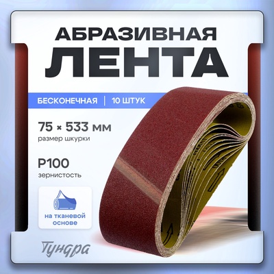 Лента абразивная бесконечная ТУНДРА, на тканевой основе, 75×533 мм, Р100, 10 шт.